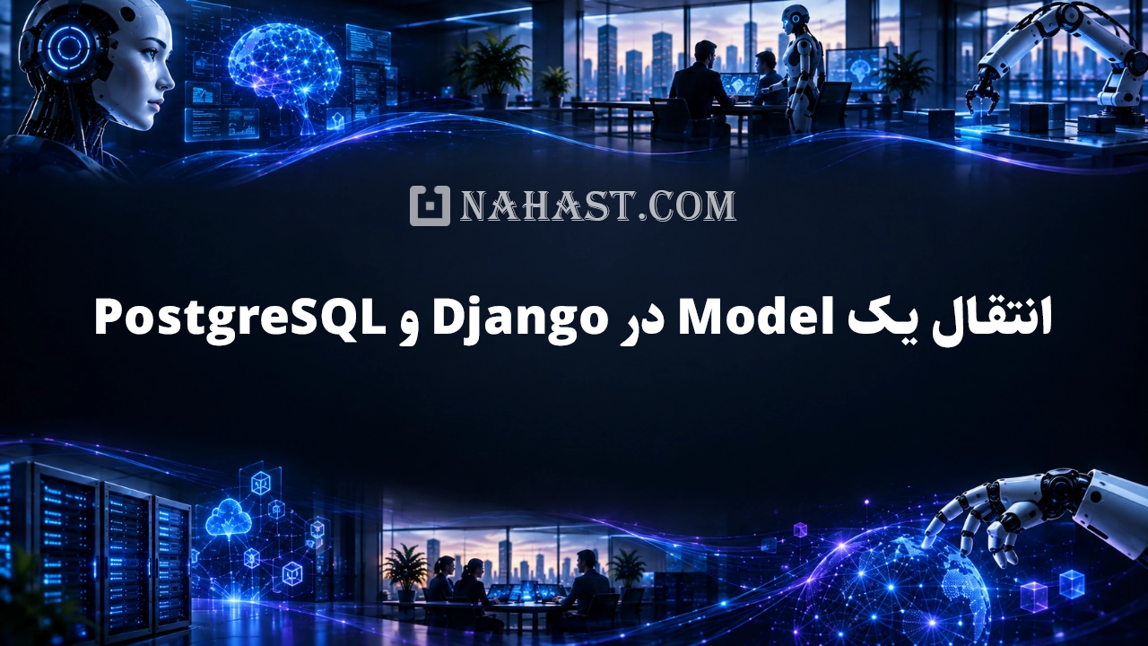 انتقال یک Model در Django و PostgreSQL