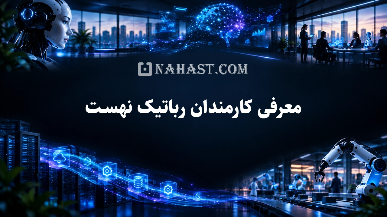 معرفی کارمندان رباتیک نهست