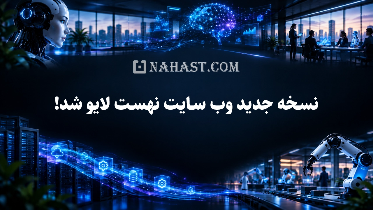 نسخه جدید وب سایت نهست لایو شد!