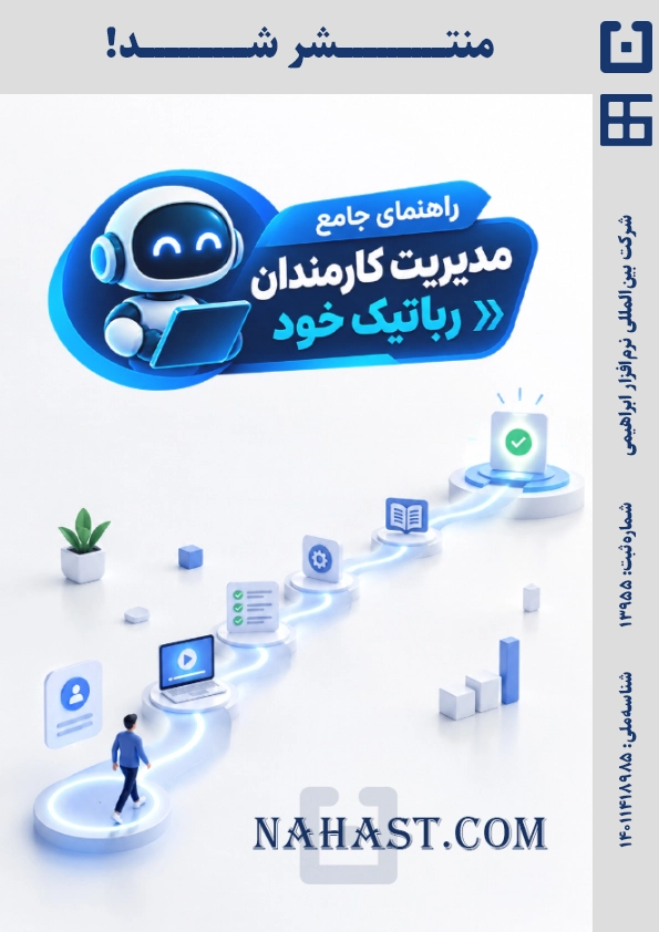 راهنمای جامع مدیریت کارمندان رباتیک خود