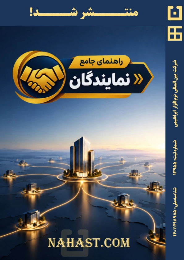 راهنمای جامع نمایندگان